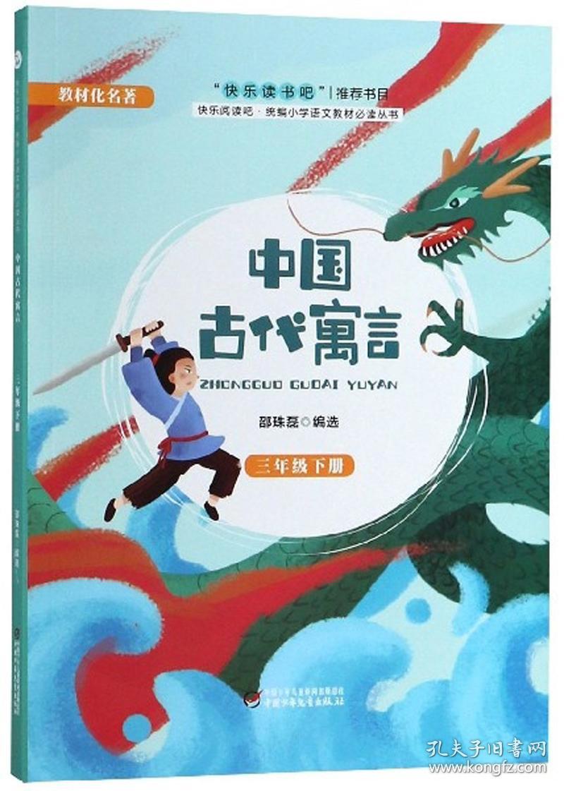 中国古代寓言(三年级下)/快乐阅读吧统编小学语文教材必读丛书
