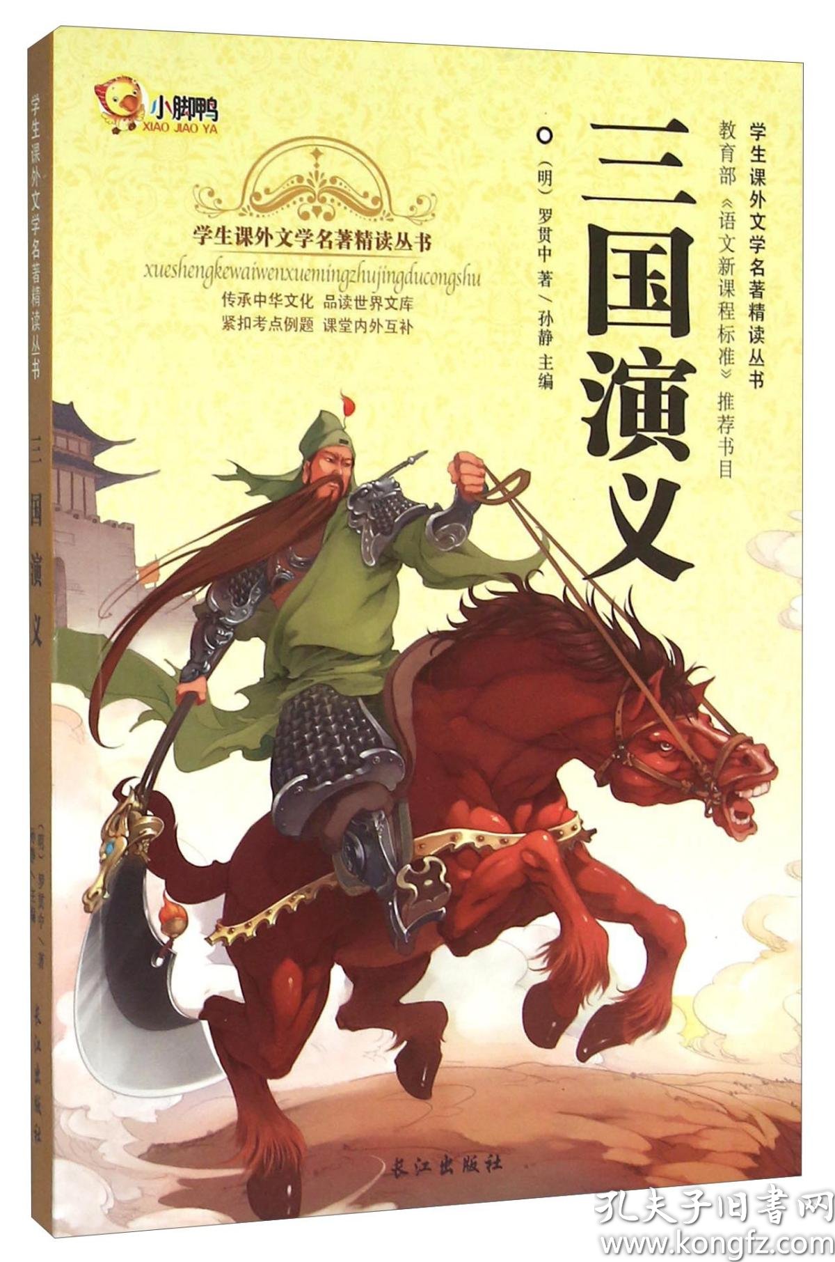 学生课外文学名著精读丛书:三国演义