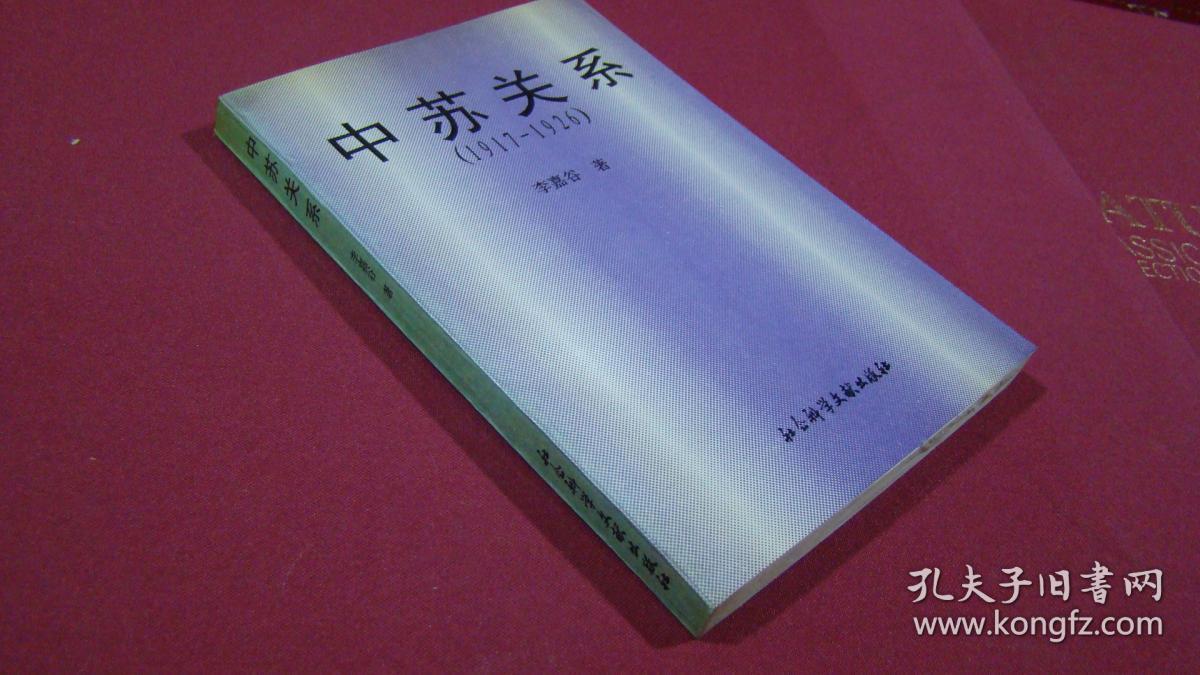 中苏关系(1917-1926)[签名本]