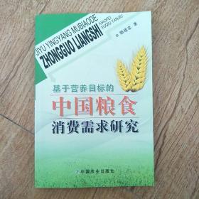 基于营养目标的中国粮食消费需求研究