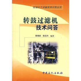 石油化工设备技术问答丛书:转鼓过滤机技术问答