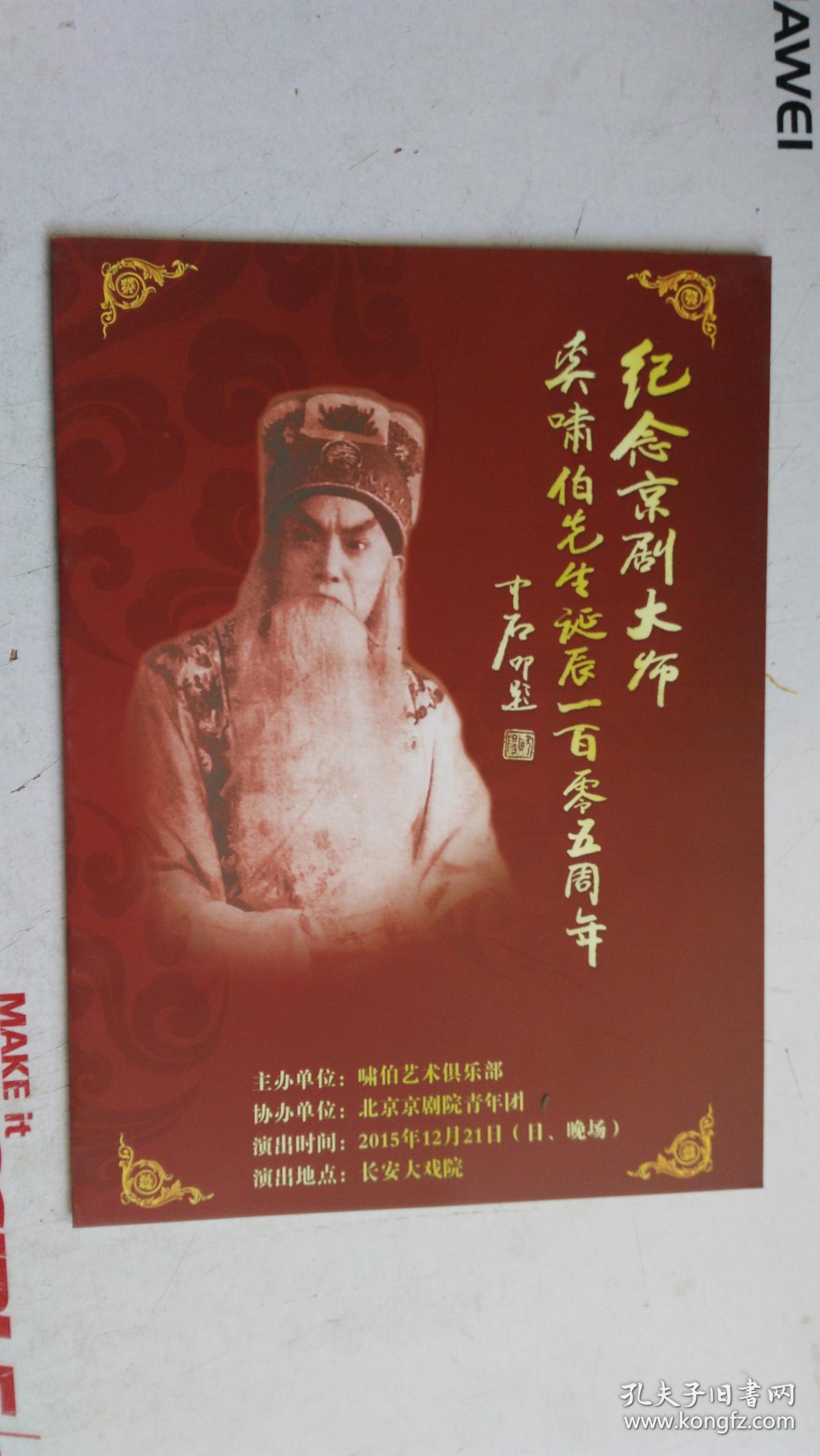 《纪念京剧大师奚啸伯诞辰一百周年》一版一印 内附原书赠送光盘一张