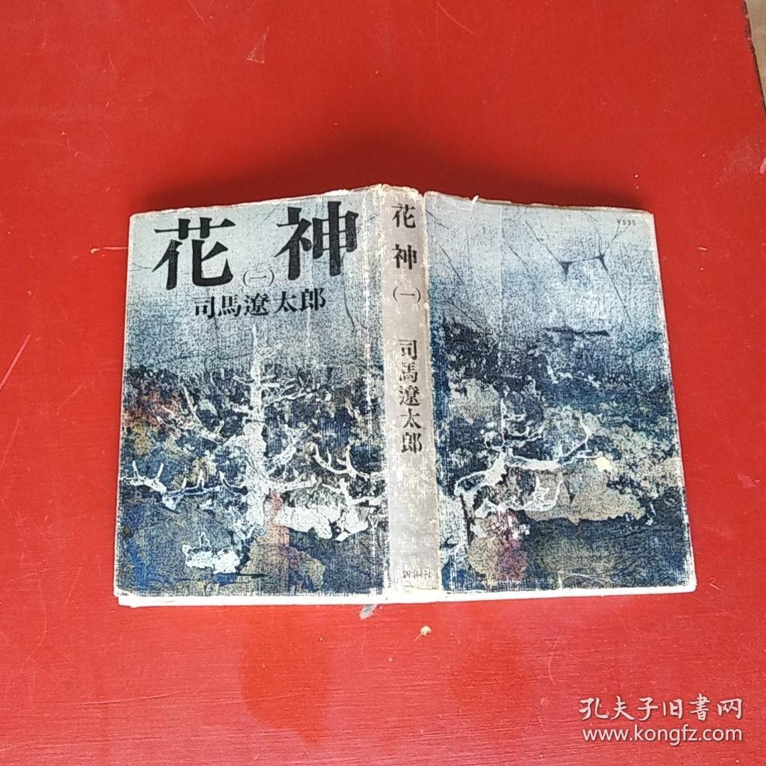 花神(一)硬精装日本国原装护封85品书为9品昭和47年(1972)印制出版*
