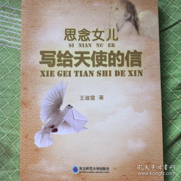 思念女儿写给天使的信