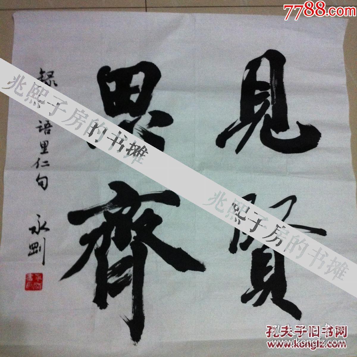 李永刚 书法 省书法家协会理事中国艺术品投资市场上市书法