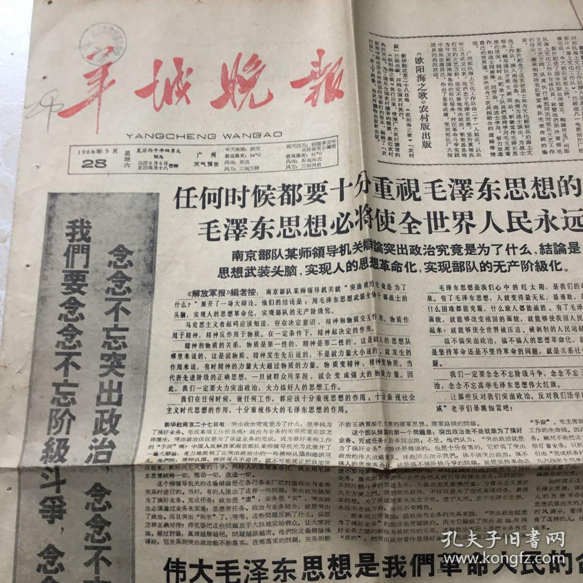 生日报纸:1966年5月28日《羊城晚报》