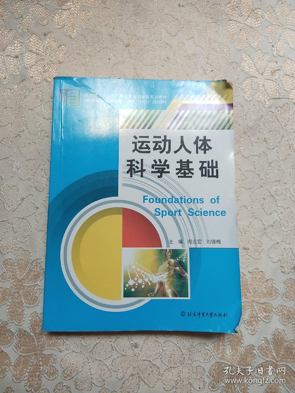 运动人体科学基础