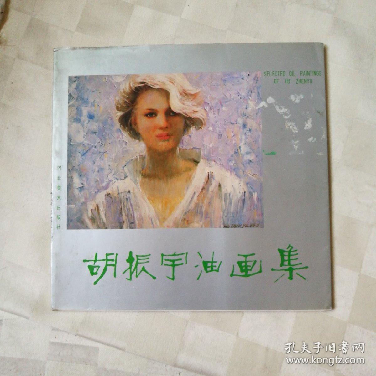 胡振宇油画集