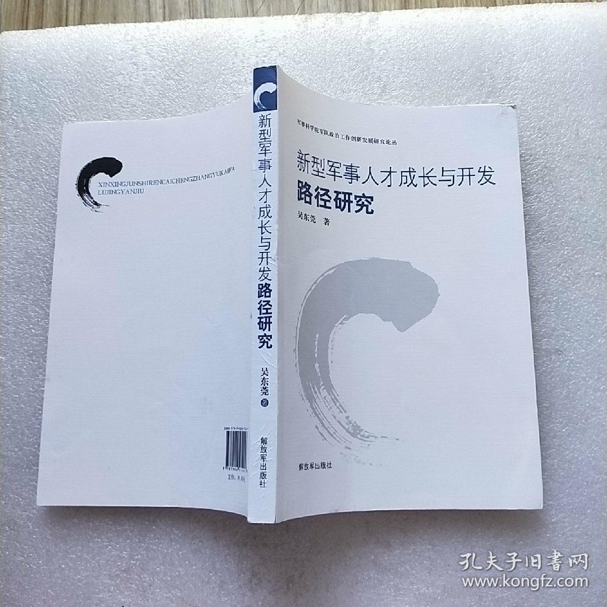 新型军事人才成长与开发路径研究