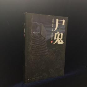尸鬼1
