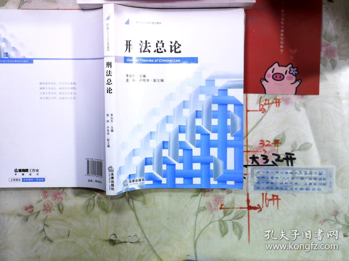 刑法总论_李永升,袁林,卢有学 编 /_孔夫子旧书网