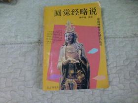 中国神秘文化研究丛书：圆觉经略说