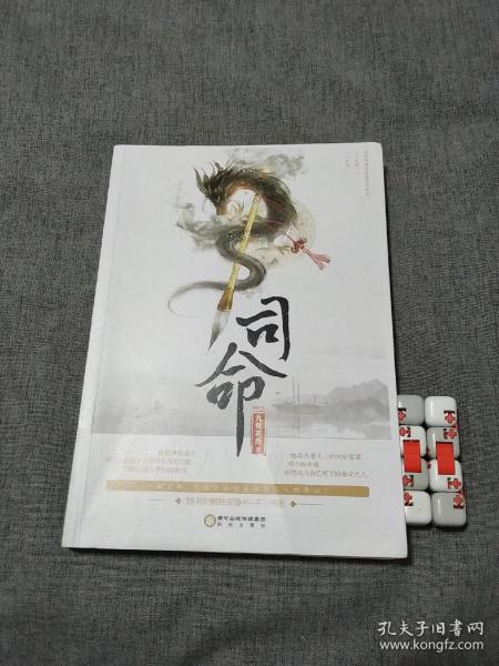 司命(九鹭非香 著)_简介_价格_文学书籍_孔网