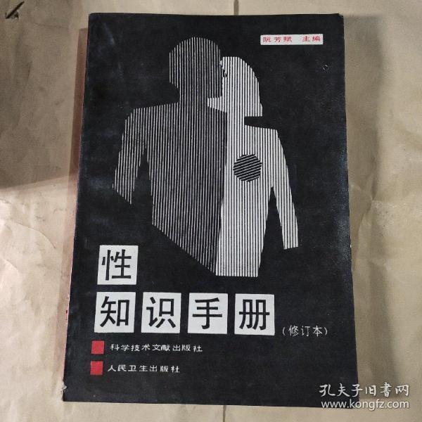 性知识手册