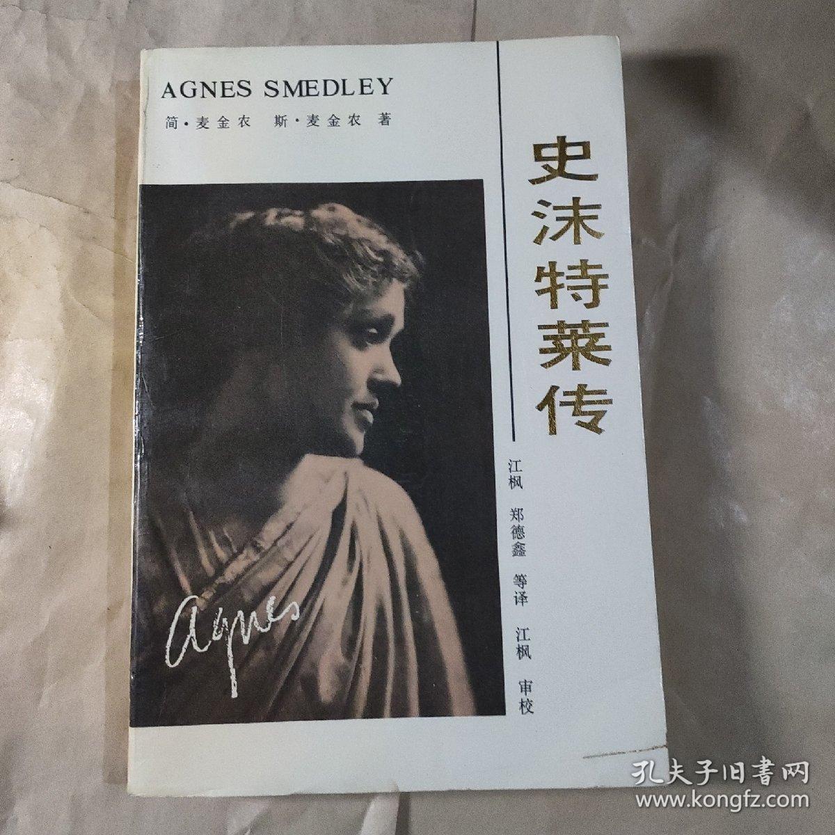 史沫特莱传