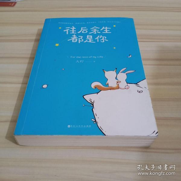 往后余生都是你