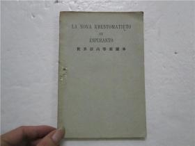 民国15年版 LA NOVA KRESTOMATIETO DE ESPERANTO 世界语高等新读本