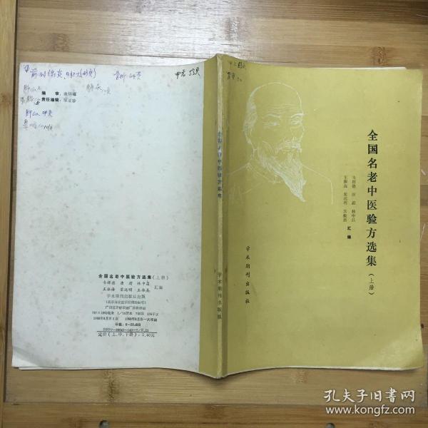 名 老中医 验方 选 集(下册) 作者:韦挥德 唐蔚 林中昌 王振海 荣远明