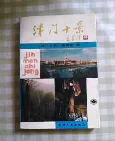 津门十景