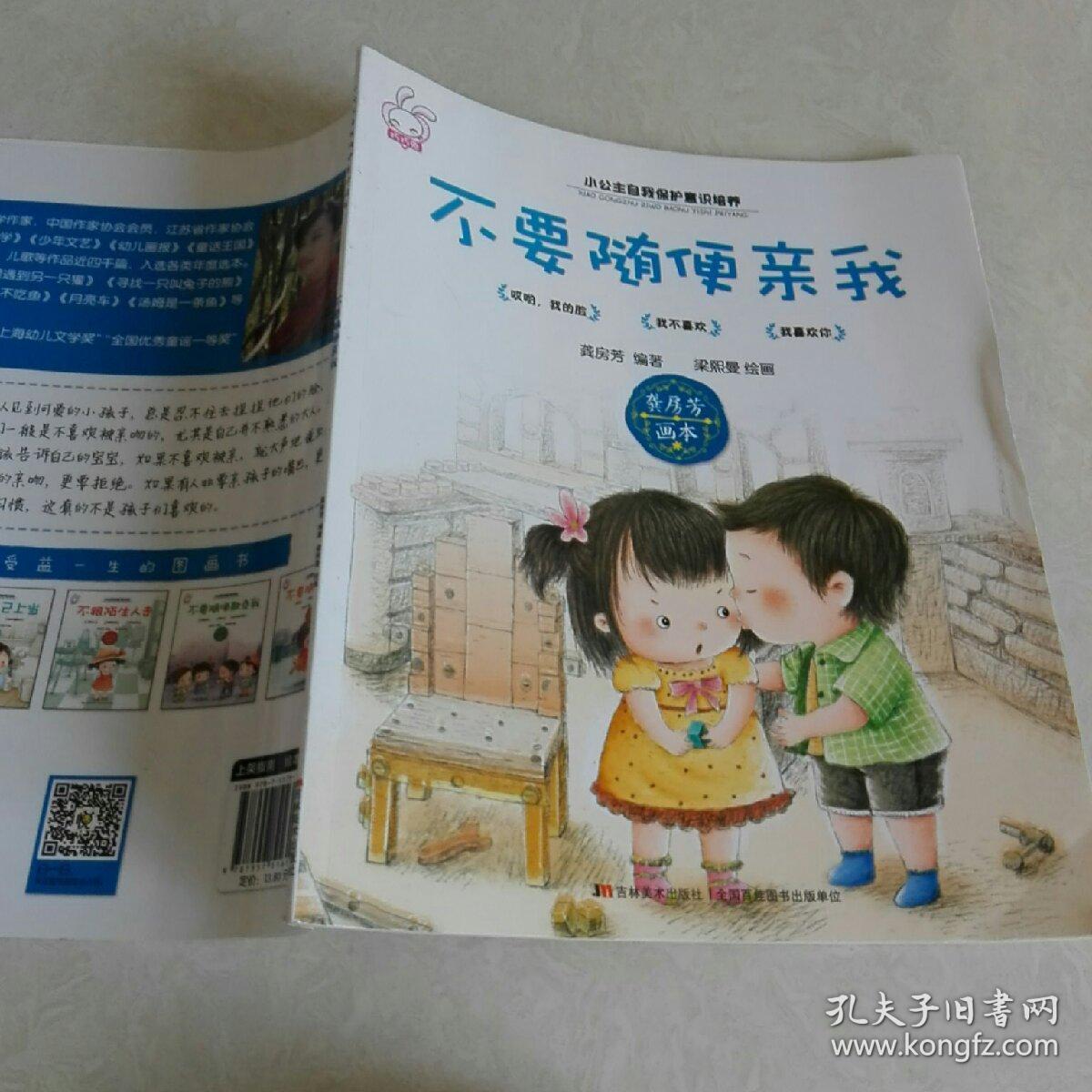 小公主自我保护意识培养:不要随便亲我_龚房芳 著;梁熙曼 绘_孔夫子