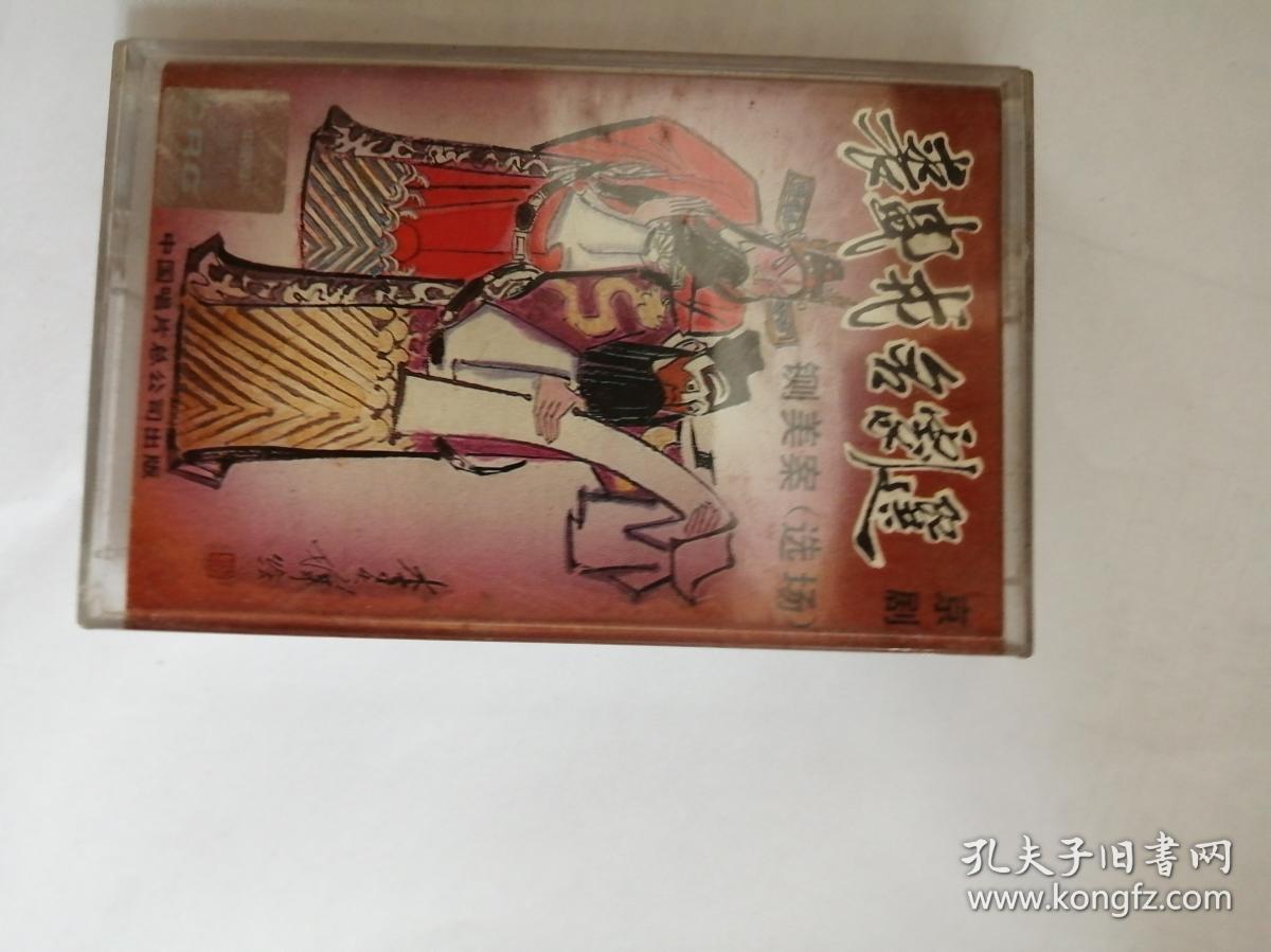 裘盛戎名剧选 铡美案 磁带