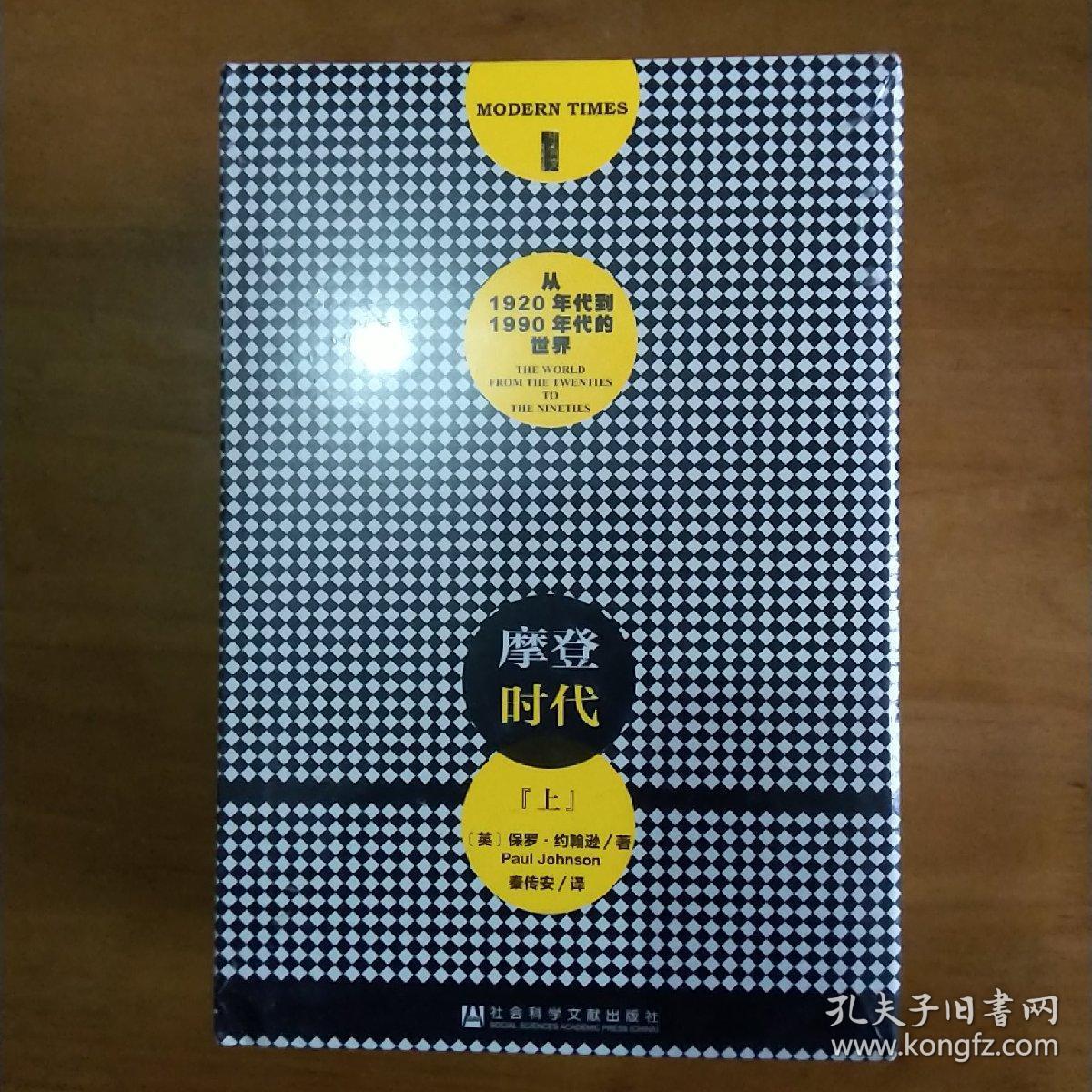 摩登时代:从1920年代到1990年代的世界