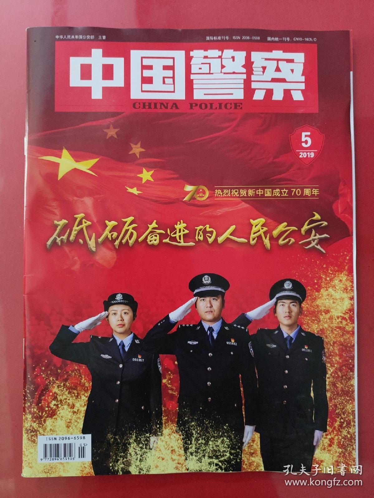 中国警察 2019年第5期.热烈祝贺新中国成立70周年.