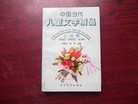 中国当代儿童文学精品 小说卷