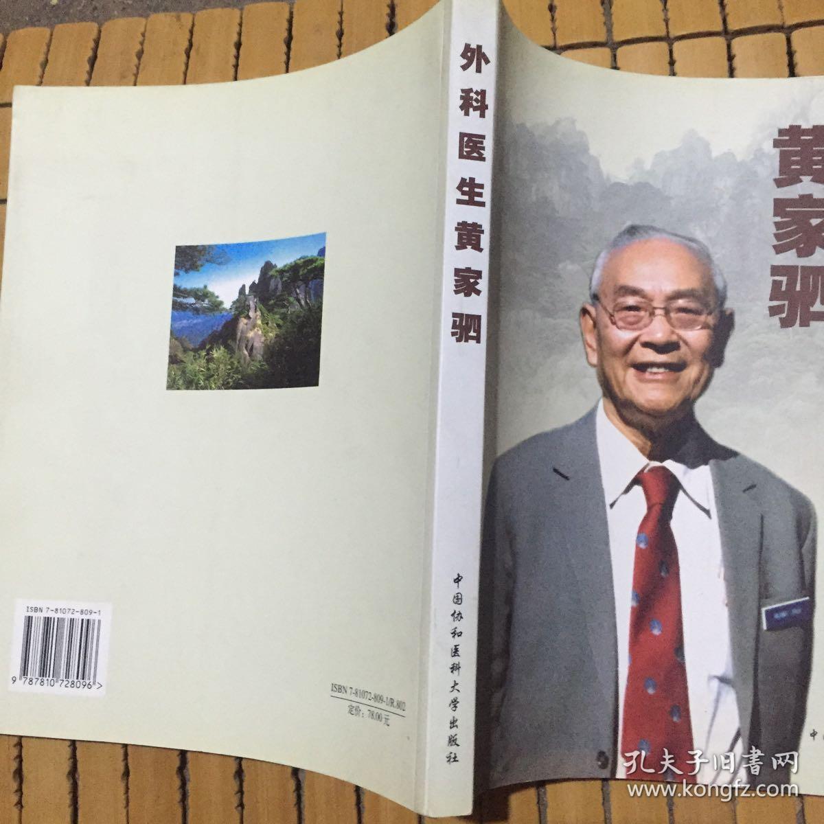 外科医生黄家驷