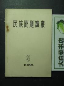 民族问题译丛 1955.3·1955年第三期 未翻阅过（45430)