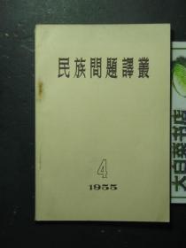 民族问题译丛 1955.4·1955年第四期 未翻阅过（45431)