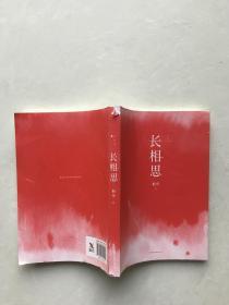 长相思1 如初见