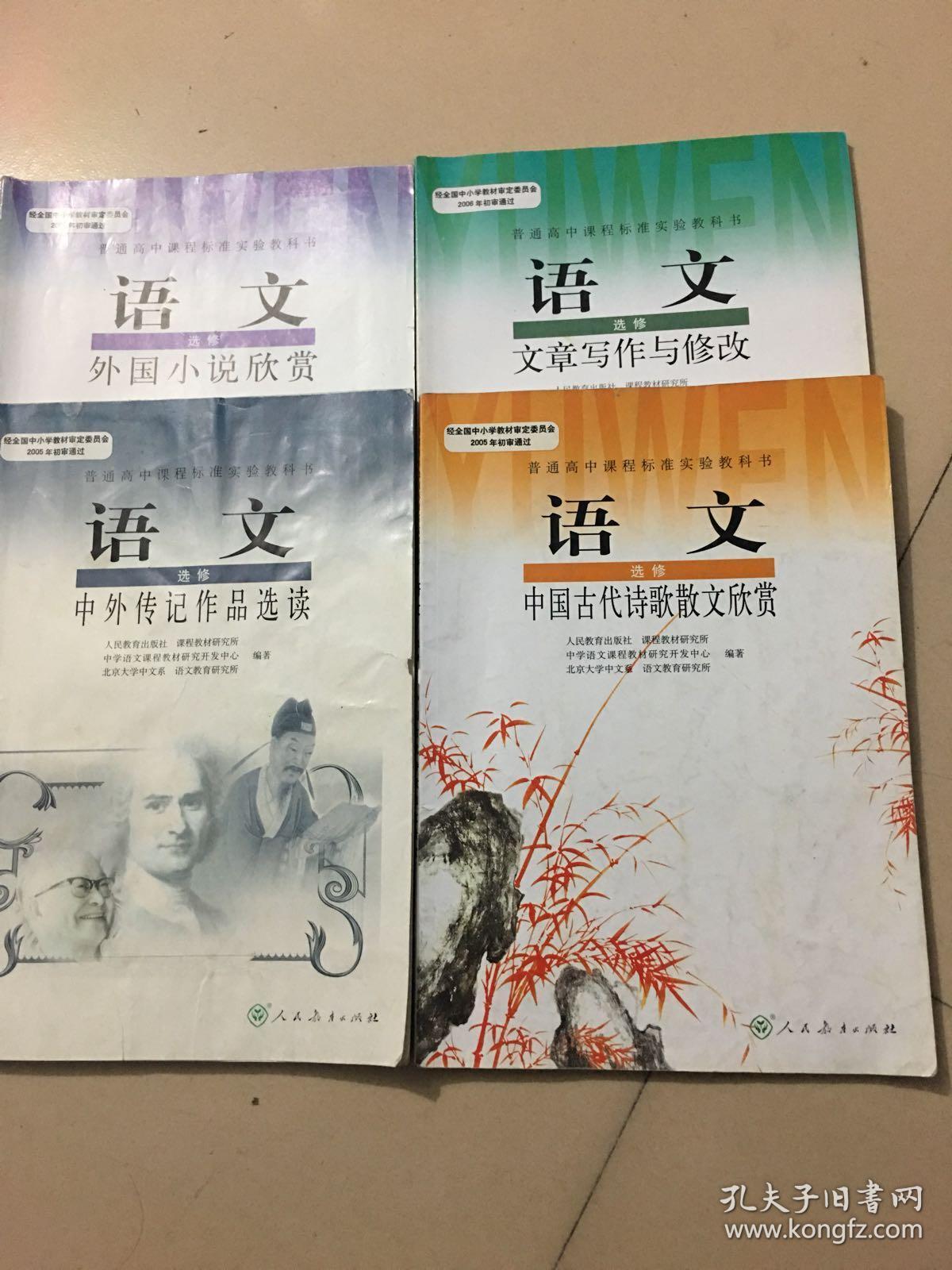高中语文选修课本全套4本 外国小说欣赏 文章写作与修改 中外传记