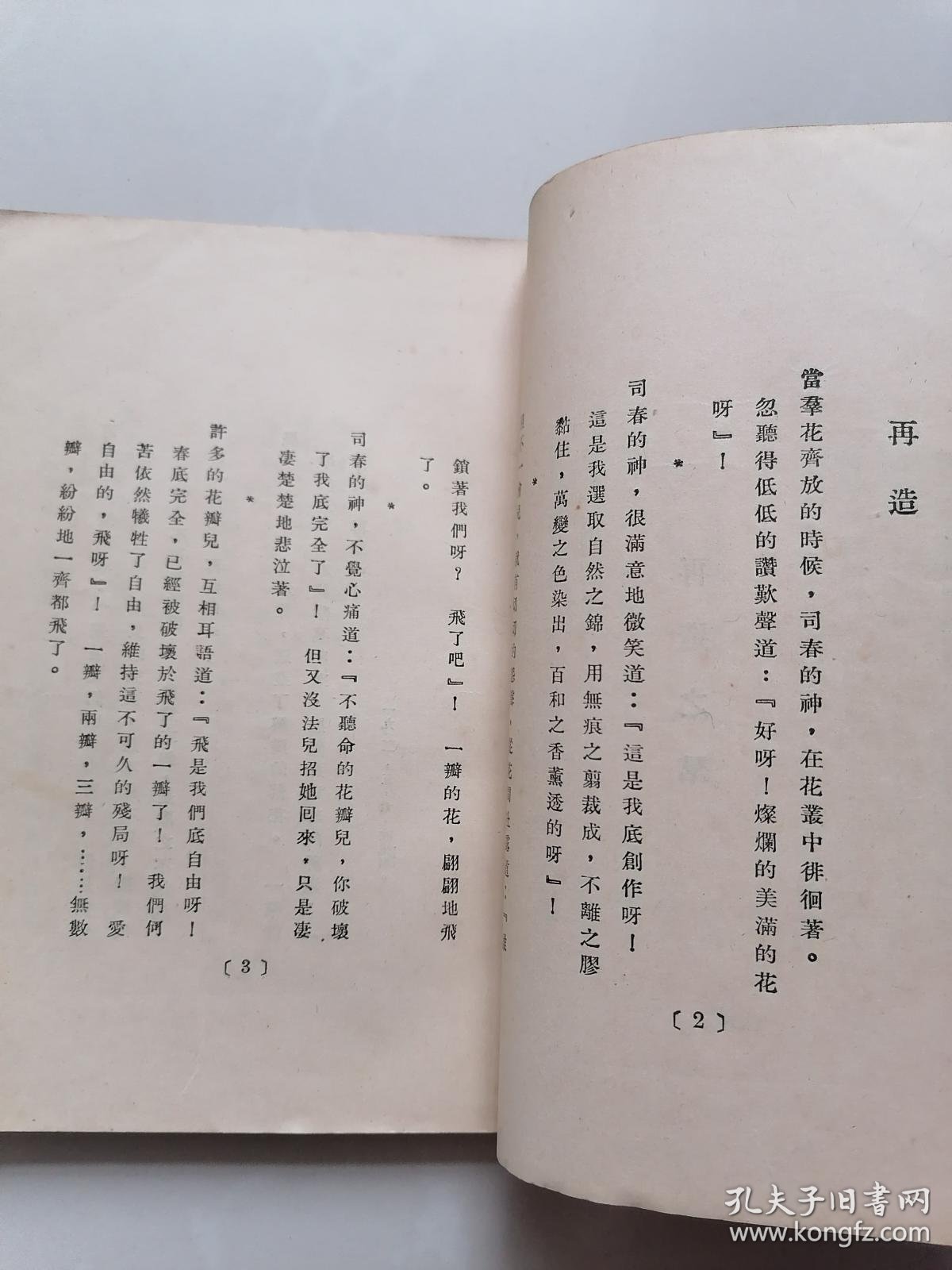 【新文学珍本】 刘大白诗集 《再造》 开明书店1929年初版 有作者钤印