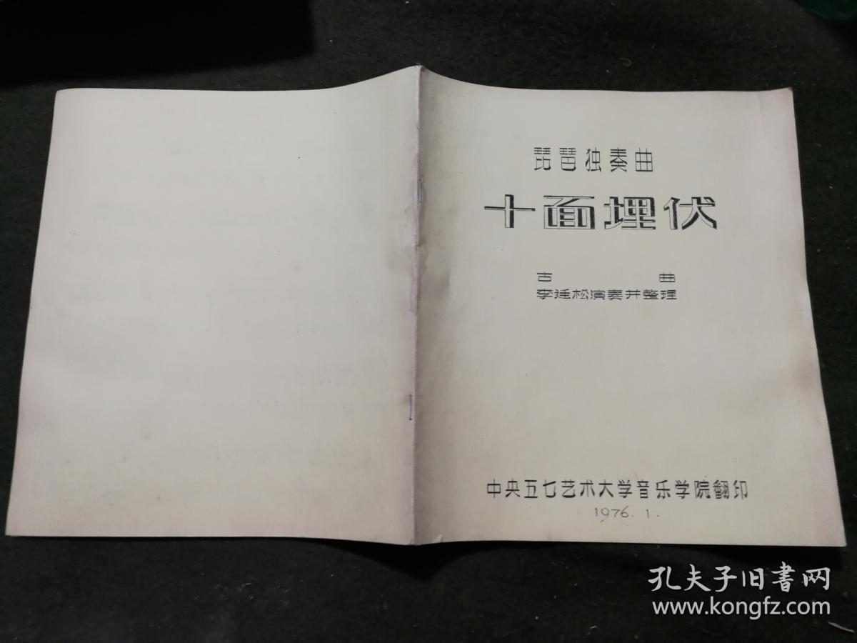 琵琶独奏曲 [十面埋伏 又名淮阴平楚] 油印本