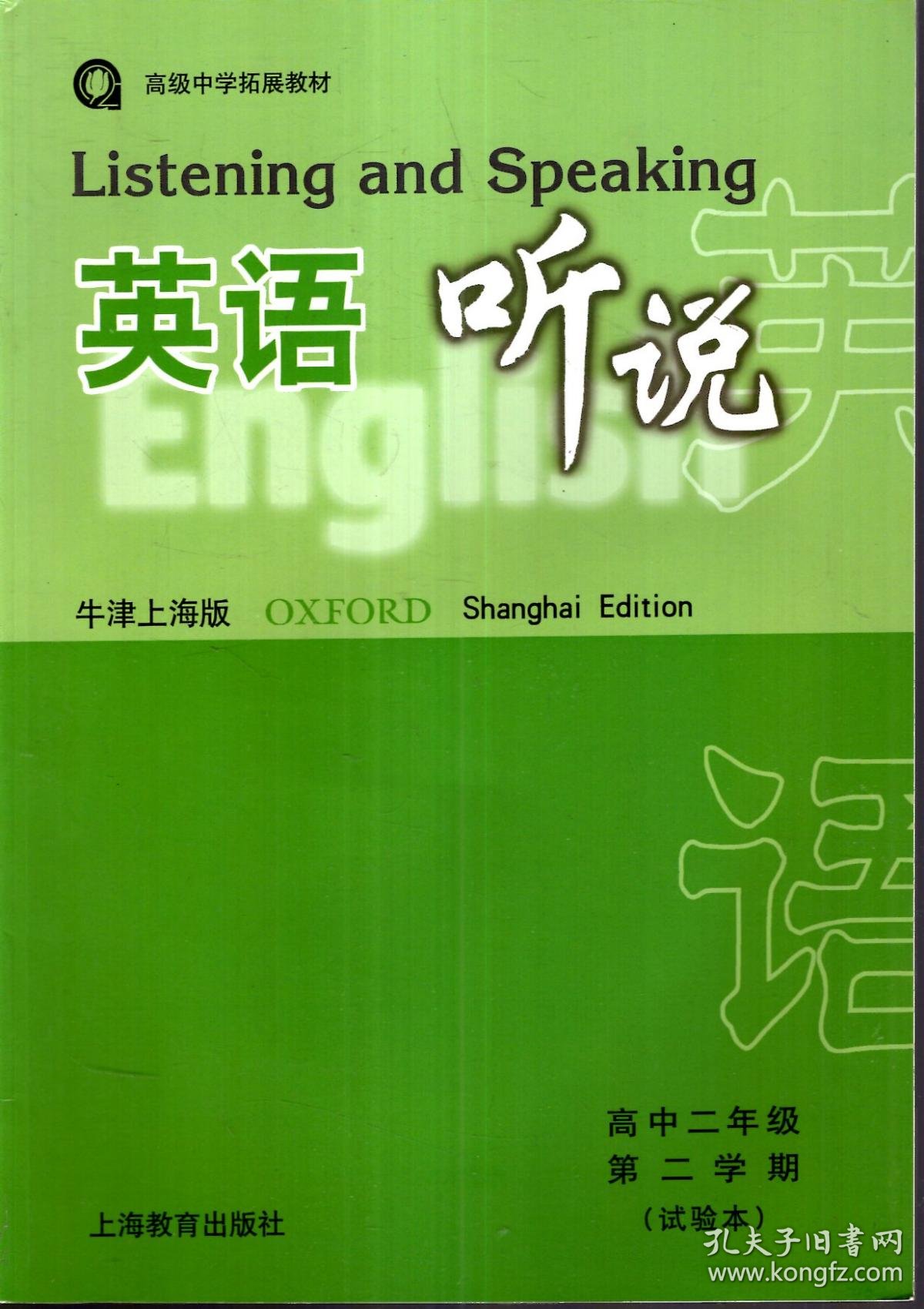 英语听说(牛津上海版)高中二年级第二学期(试验本)