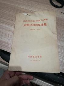 中国民族民间器乐曲集成   山西卷   河津民间器乐曲集   油印本