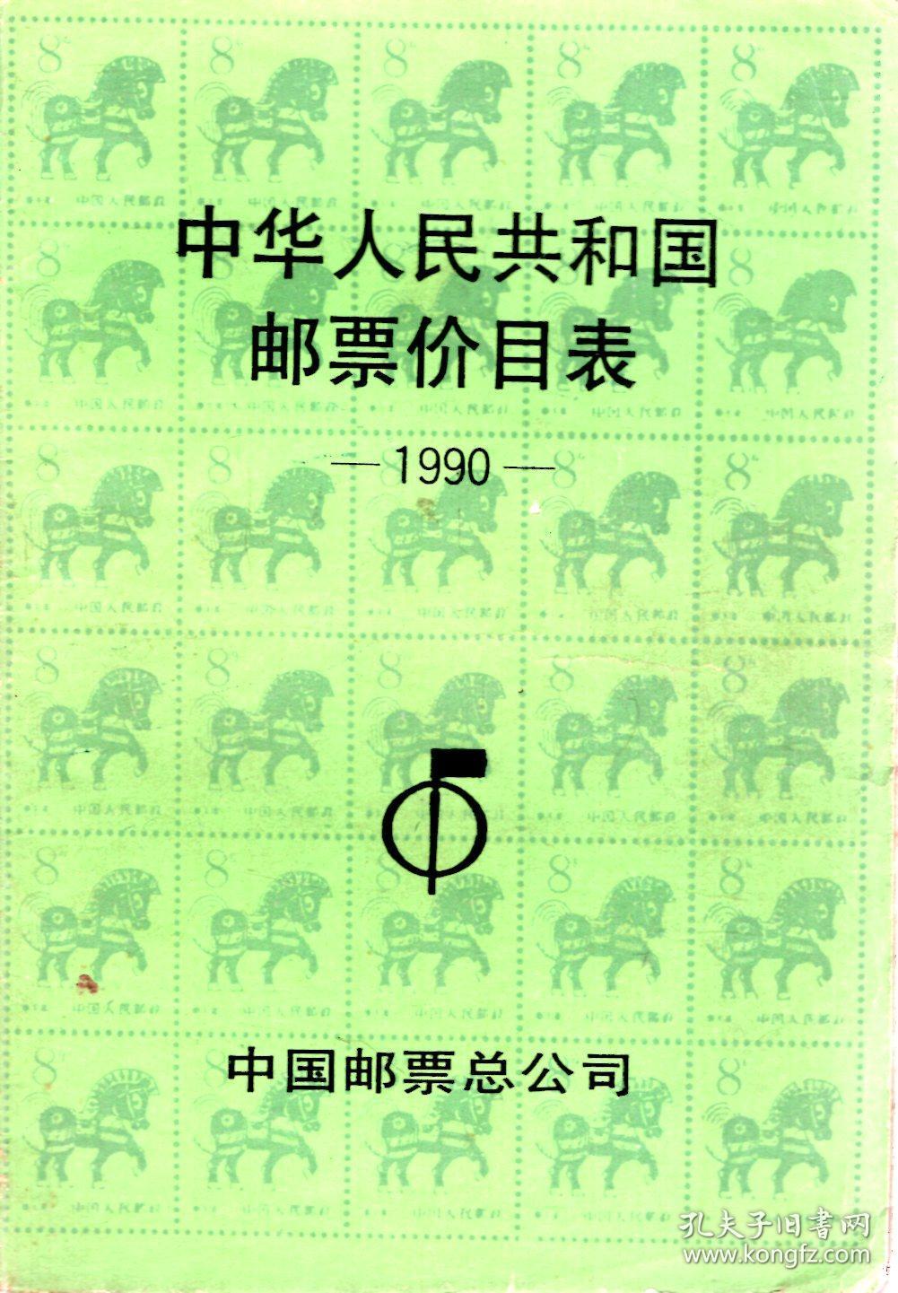 中华人民共和国邮票价目表1990
