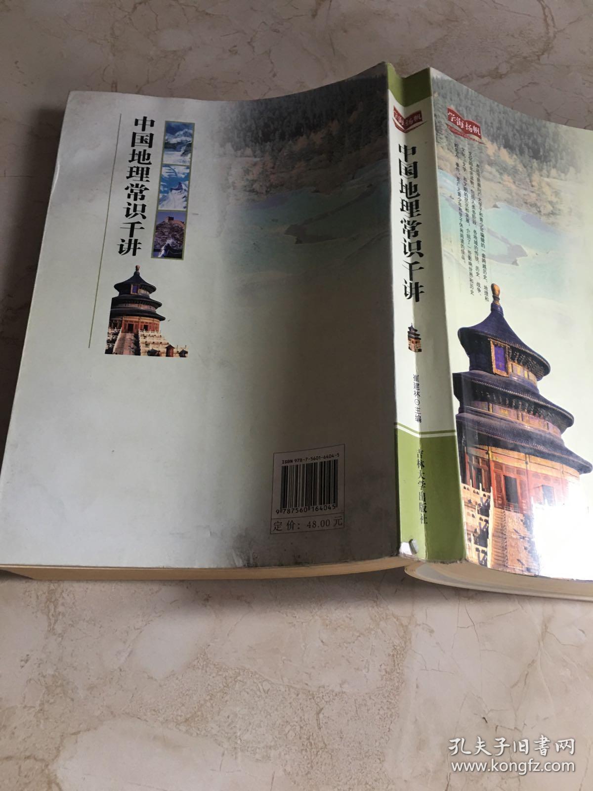 学海扬帆:中国地理常识千讲