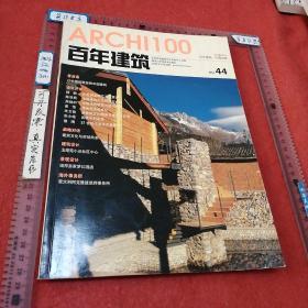 百年建筑丛书：百年建筑•中国创意，2006年5