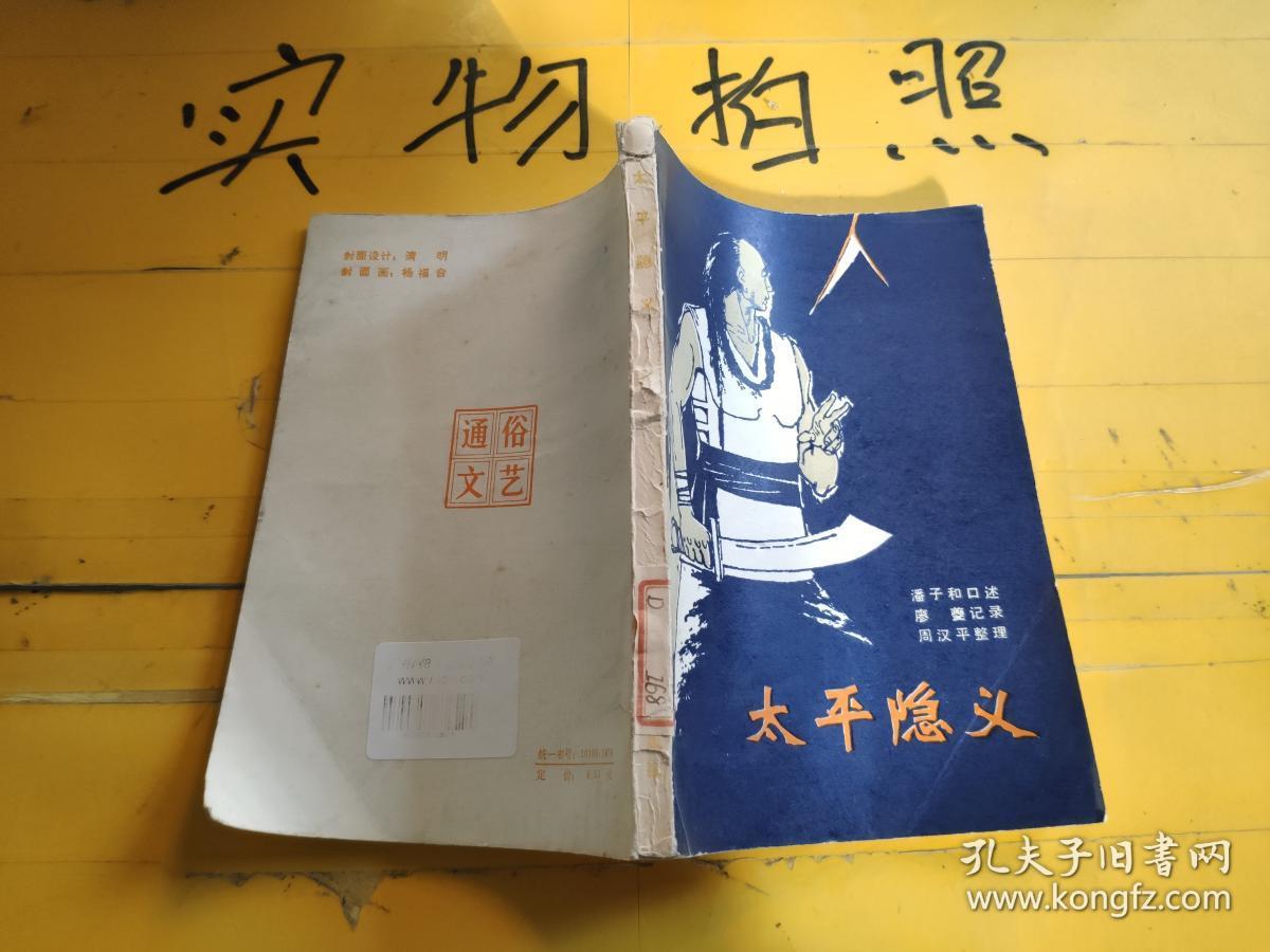 太平隐义