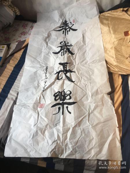 名人字画