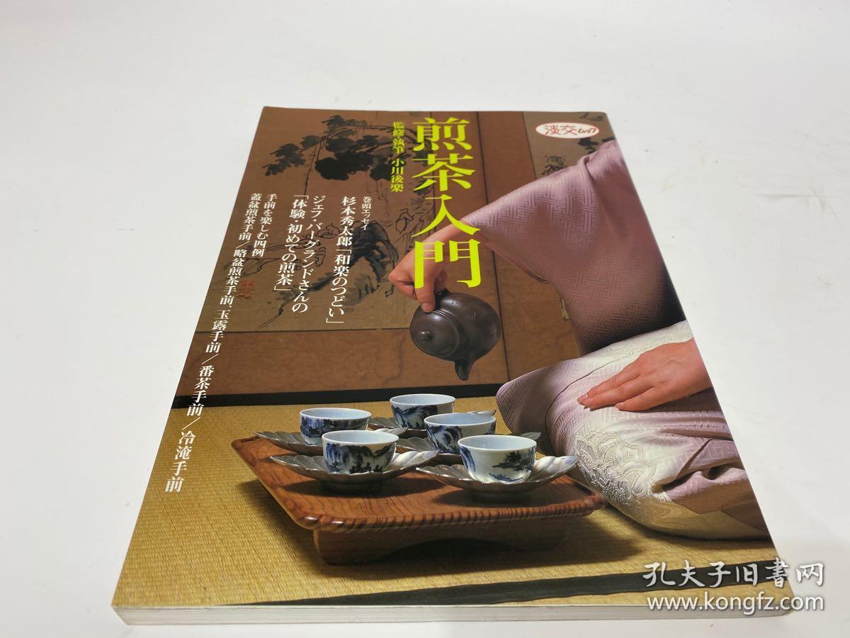 淡交社入门系列丛书之煎茶入门小川後樂 孔夫子旧书网