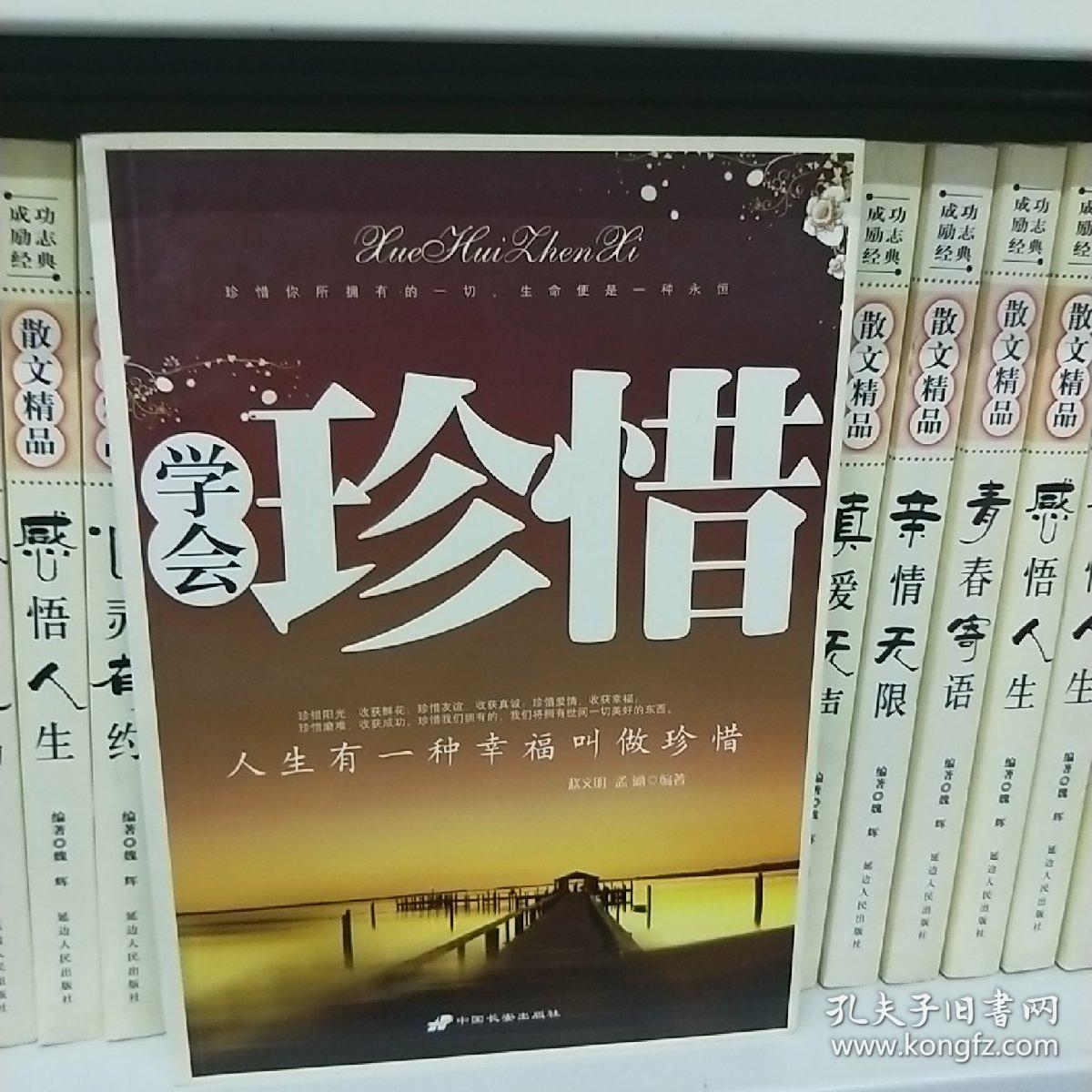 学会珍惜--人生有一种幸福叫做珍惜