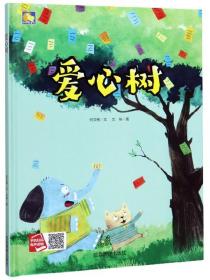 爱心树