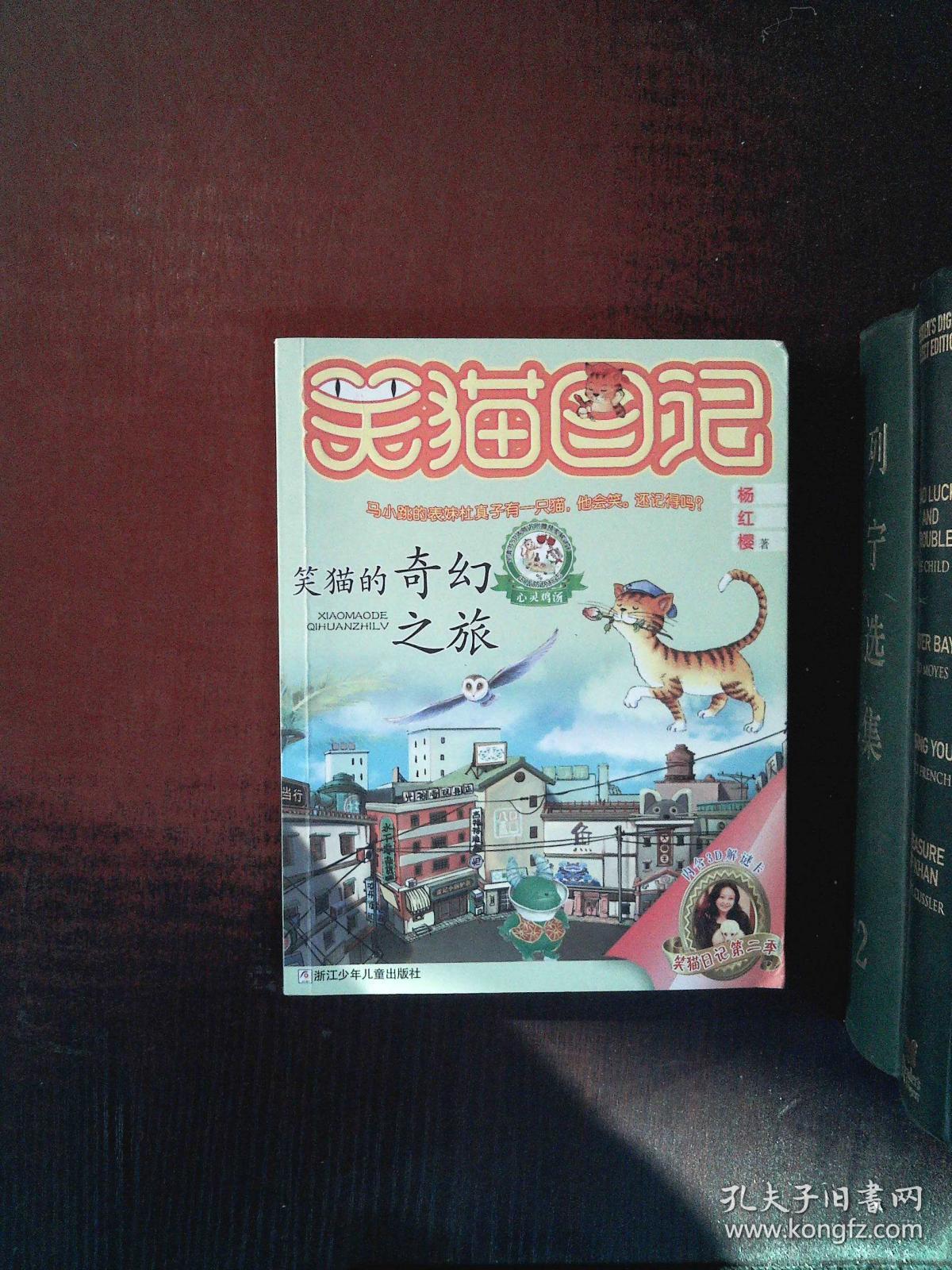 笑猫日记:笑猫的奇幻之旅 18