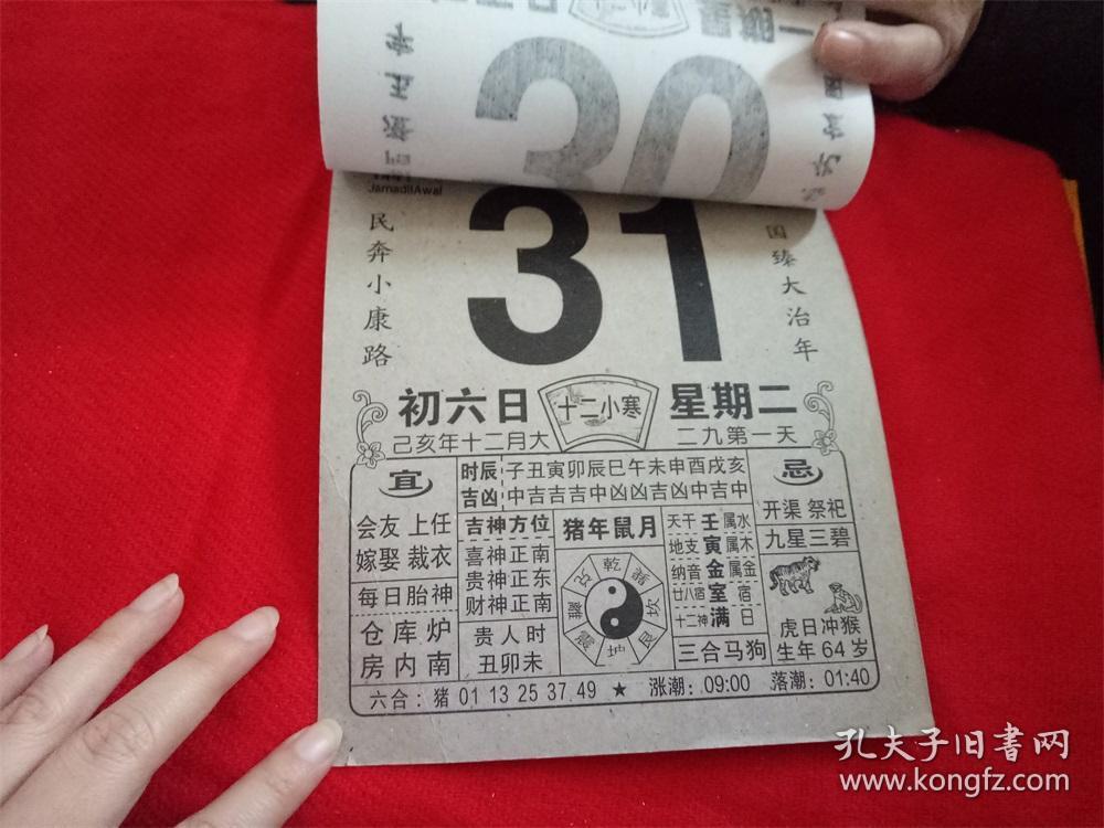 怀旧收藏台历日历《2019年福寿康宁 黄历日历》 尺寸22*16.5cm