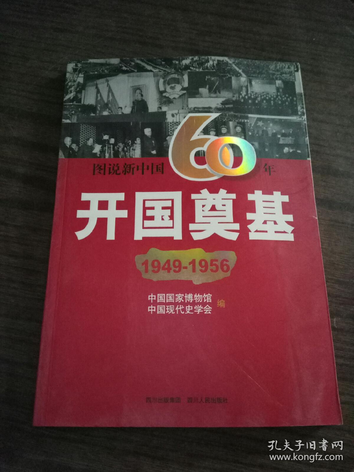图说新中国60年:开国奠基(1949-1956)