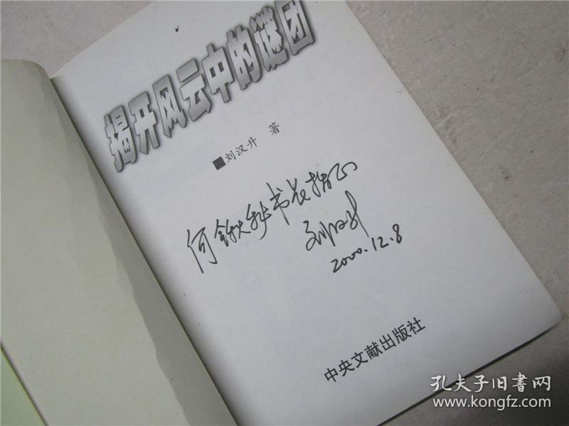 揭开风云中的谜团作者刘汉升签赠本