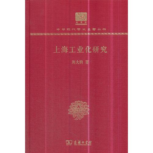 上海工业化研究（120年纪念版）